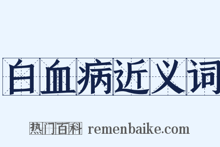 白血病近义词是什么意思的图片